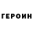 ГЕРОИН герыч Ivan Zypher100